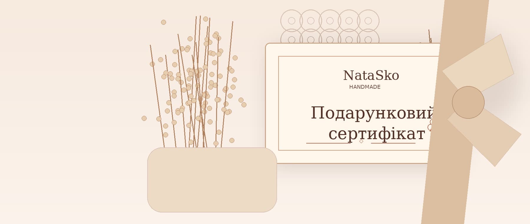 Подарунковий сертифікат NataSko