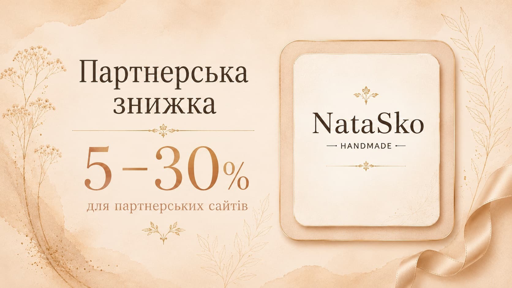 Партнерський банер NataSko Handmade у м'якій кремовій стилістиці