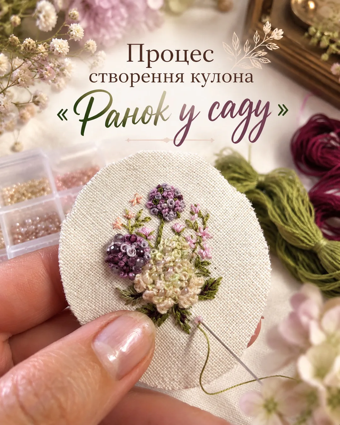 Підготовчий етап створення кулона «Ранок у саду»