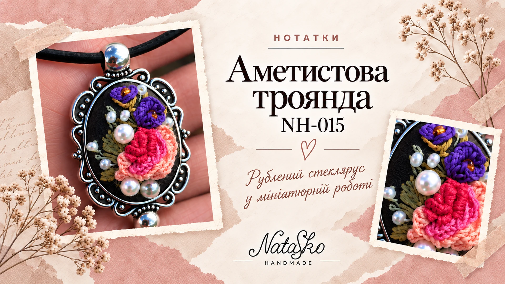 Аметистова троянда NH-015: рублений стеклярус у мініатюрній роботі